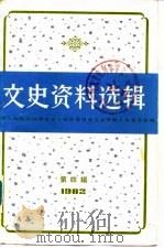 文史资料选辑 第4辑 总第41辑 1982 PDF电子版封面 11074·548 中国人民政治协商会议上海市委员会文史资料工作委员会