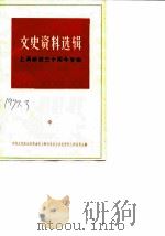 文史资料选辑 1979年 第3辑 总第24辑 上海解放三十周年专辑 中 1975 PDF电子版封面 11074·402 中国人民政治协商会议上海市委员会文史资料工作委员会