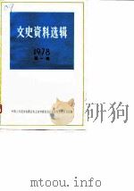 文史资料选辑  1978年第1辑  总第21辑（1978年11月第1版 PDF版）