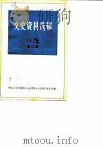 文史资料选辑  1978年第2辑  总第22辑（1979年02月第1版 PDF版）