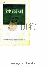 文史资料选辑  1979年第1辑  总第23辑（1979年03月第1版 PDF版）