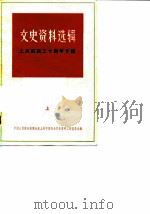 文史资料选辑 1979年 第2辑 总第24辑 上海解放三十周年专辑 上 1979 PDF电子版封面 11074·398 中国人民政治协商会议上海市委员会文史资料工作委员会