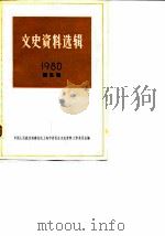 文史资料选辑  1980年  第3辑  总第31辑（1980 PDF版）