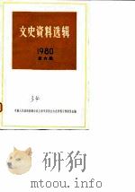 文史资料选辑 1980年第6辑 总第34辑 1981年02月第1版 PDF电子版封面 中国人民政治协商会议上海市委员会文史资料工作委员会