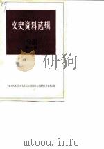 文史资料选辑 1981年 第1辑 总第35辑 1981 PDF电子版封面 11074·488 中国人民政治协商会议上海市委员会文史资料工作委员会