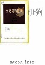 文史资料选辑  1981年  第2辑  总第36辑（1981 PDF版）