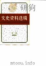 文史资料选辑  1982年  第1辑  总第38辑（1982 PDF版）