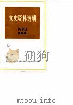 文史资料选辑  1980年  第4辑  总第32辑   1982  PDF电子版封面  11074·384  中国人民政治协商会议上海市委员会文史资料工作委员会 