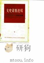 文史资料选辑  第26辑  上海解放30周年专辑（下册）（1979年05月第1版 PDF版）