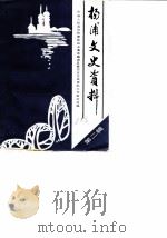杨浦文史资料  第2辑（ PDF版）