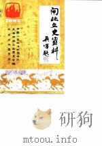 闸北文史资料 第2辑 1990 PDF电子版封面 中国人民政治协商会议上海市闸北区委员会文史资料工作委员会