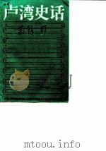 卢湾史话（1989 PDF版）