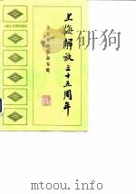 上海文史资料选辑  第46集  上海解放三十五周年文史资料纪念专辑（1984.04 PDF版）