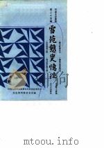 河南文史资料  第35辑  雪苑戆叟忆往（1990年08月第1版 PDF版）