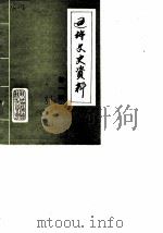 通许文史资料 第1辑 1989 PDF电子版封面 中国人民政治协商会议通许县委员会文史资料研究委员会