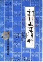 新郑文史资料  第1辑（1988 PDF版）
