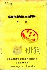 洛阳市老城区文史资料  第1辑（1987 PDF版）