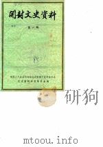 开封文史资料  第1辑（1985 PDF版）