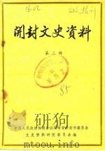 开封文史资料  第2辑（1985 PDF版）