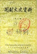 开封文史资料  第7辑（1988 PDF版）