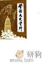 登封文史资料 第2辑 1990 PDF电子版封面 中国人民政治协商会议登封县委员会文史资料委员会