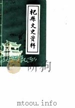 杞县文史资料  第1辑（1986 PDF版）