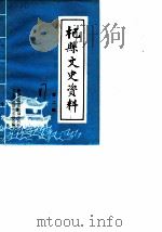 杞县文史资料  第2辑（1987 PDF版）