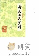 尉氏文史资料 第1辑 1986 PDF电子版封面 中国人民政治协商会议尉氏县委员会文史资料研究委员会
