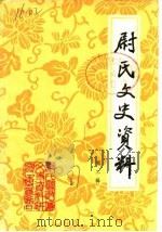 尉氏文史资料  第2辑（1987 PDF版）