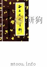西工文史资料  第1辑（ PDF版）