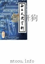 西工文史资料 第2辑 1988 PDF电子版封面 中国人民政治协商会议洛阳市西工区委员会文史资料委员会