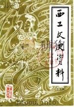 西工文史资料 第3辑 1989 PDF电子版封面 中国人民政治协商会议洛阳市西工区委员会文史资料委员会