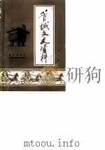 管城文史资料 第1辑 1989 PDF电子版封面 郑州市管城回族区委员会学习宣传文史资料委员会
