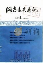 河南文史通讯  1986年第1辑  总第3辑（1986 PDF版）