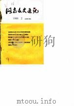 河南文史通讯  1988年第2辑  总第8辑（1988 PDF版）