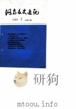 河南文史通讯  1989年第3辑  总第11辑（1989 PDF版）