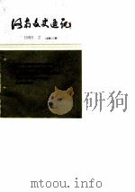 河南文史通讯  1990年第2辑  总第13辑（1990 PDF版）