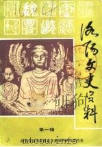 洛阳文史资料  第1辑（1985 PDF版）