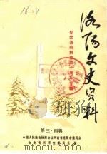 洛阳文史资料 第3-4辑 1988 PDF电子版封面 中国人民政治协商会议河南省洛阳市委员会文史资料研究委员会
