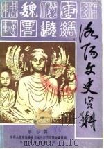 洛阳文史资料  第7辑  镇嵩军专辑  上（1990 PDF版）