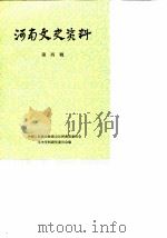 河南文史资料  第4辑（1980年10月第1版 PDF版）