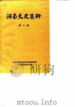 河南文史资料 第6辑 1981年09月第1版 PDF电子版封面 中国人民政治协商会议河南省委员会文史资料研究委员会编