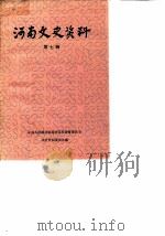河南文史资料  第7辑（1982年08月第1版 PDF版）