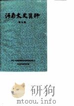河南文史资料 第9辑 1984 PDF电子版封面 中国人民政治协商会议河南省委员会文史资料研究委员会