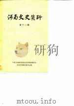 河南文史资料 第12辑 1984 PDF电子版封面 中国人民政治协商会议河南省委员会文史资料研究委员会编