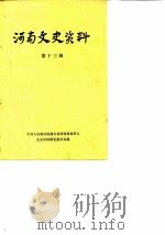 河南文史资料  第13辑（1985 PDF版）