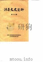 河南文史资料  第14辑（1985 PDF版）