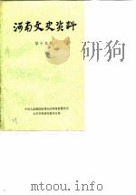 河南文史资料 第19辑 1986 PDF电子版封面 中国人民政治协商会议河南省委员会文史资料研究委员会编