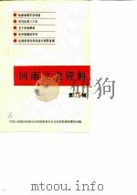 河南文史资料 第21辑 1987 PDF电子版封面 中国人民政治协商会议河南省委员会文史资料研究委员会编
