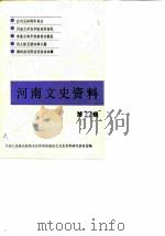 河南文史资料 第22辑 1987 PDF电子版封面 中国人民政治协商会议河南省委员会文史资料研究委员会编